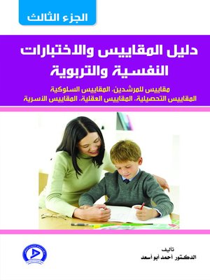 cover image of دليل المقاييس والإختبارات النفسية والتربوية